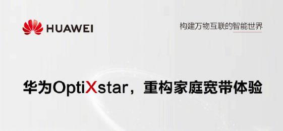 华为发布optixstar千兆智能光猫,华为optixstar光猫突破千兆