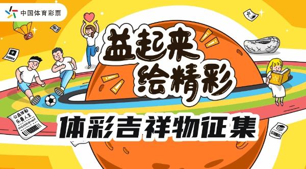 体彩吉祥物征集活动,体彩吉祥物征集价格查询