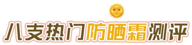 安耐晒防晒霜网红测评,安热沙网红防晒霜