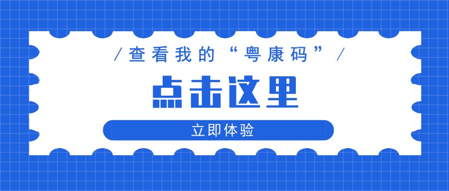 广东省粤康码最新政策,粤康码互通的省市有哪些