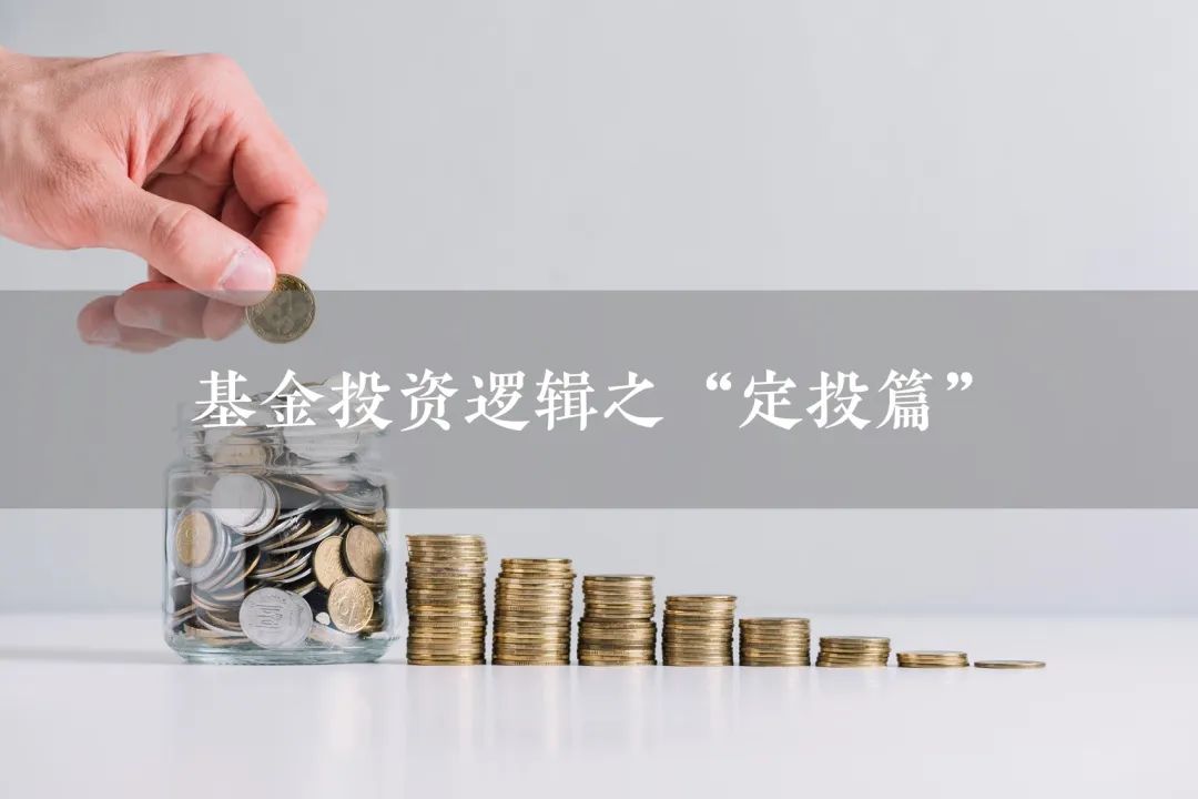 如何定投基金收益更高,基金定投投资最完整的知识