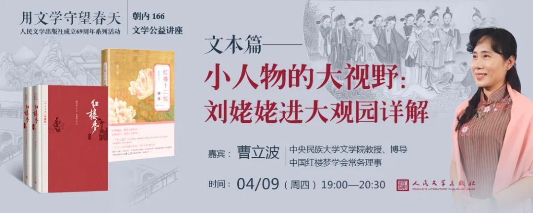 曹立波：小人物的大视野——刘姥姥进大观园详解