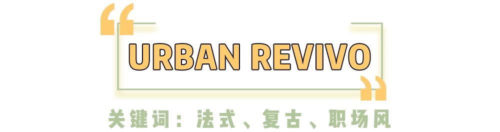 zara和ur哪个值得入手,zara和UR哪个质量好