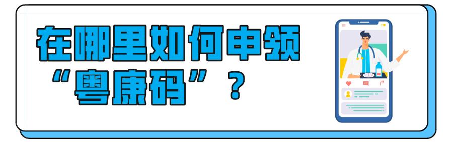 广东省粤康码最新政策,粤康码互通的省市有哪些