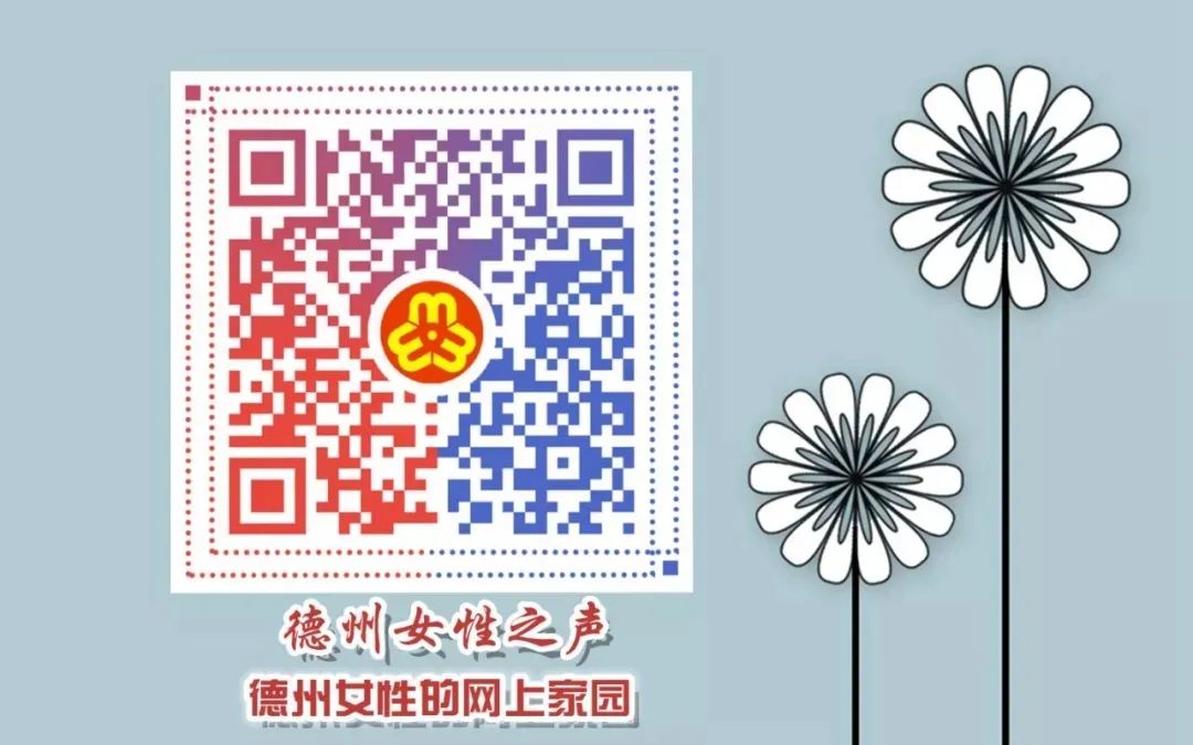 等你！寻找“最美基层妇联人”活动德州开启，请推荐