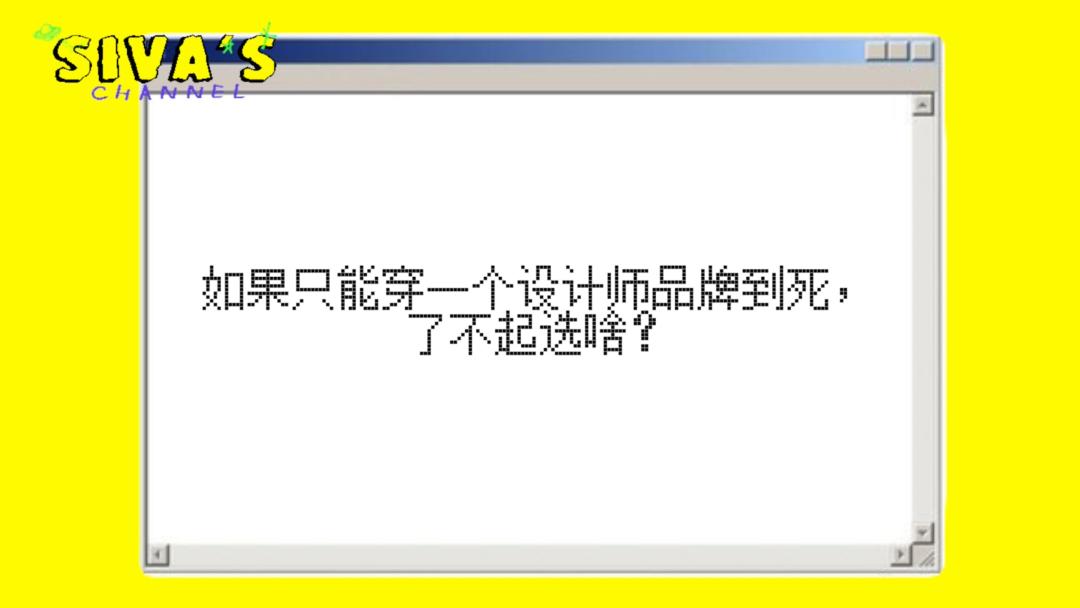 读者提问|一辈子只能穿一个品牌，我选什么？