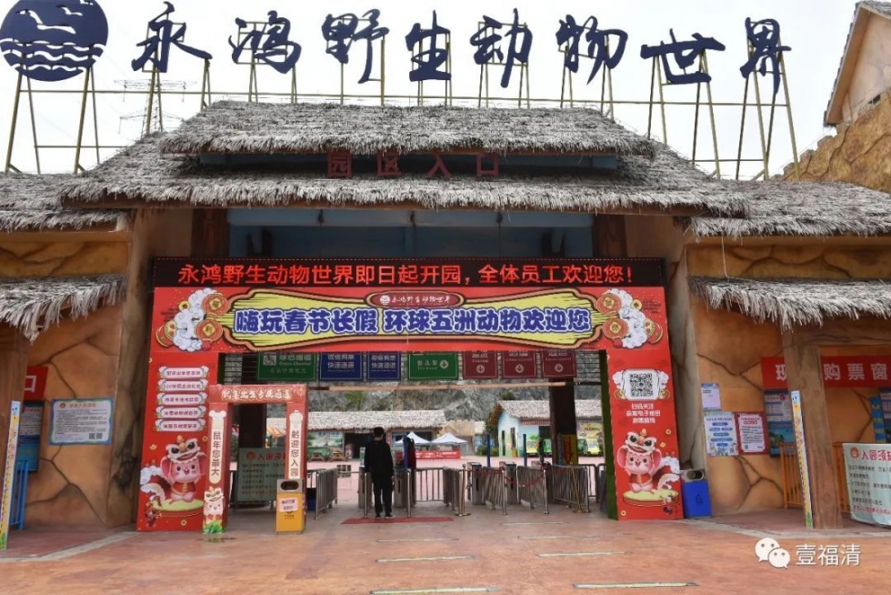 福清永鸿野生动物园玩几个小时,福清永鸿野生动物世界要玩多久