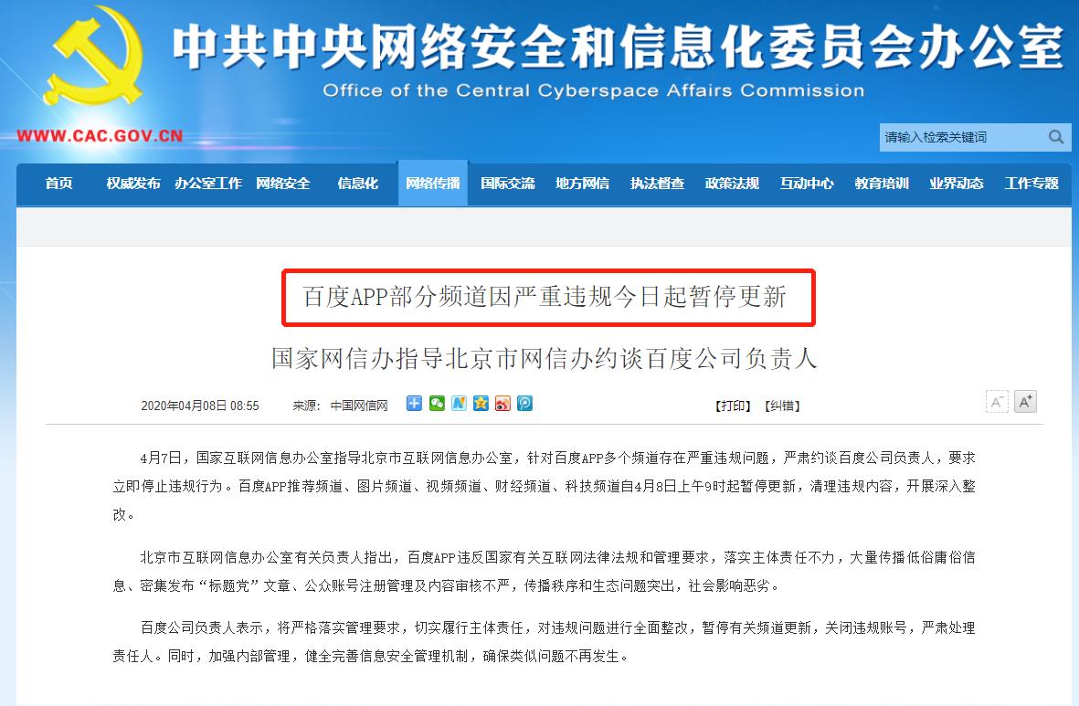 百度App疑因内容违规被勒令整改,部分频道已停更