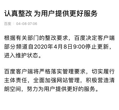 百度App疑因内容违规被勒令整改,部分频道已停更