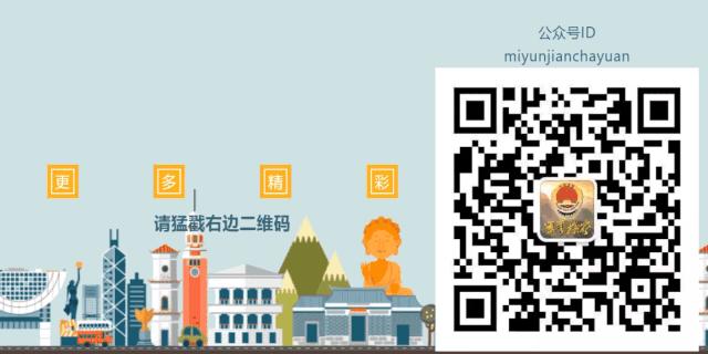 北京市密云区检察院公示,检察院六稳六保措施