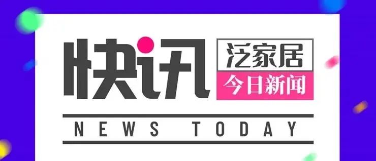 「泛家居快讯」2020丽博直播招商会明日举行|红星美凯龙基层员工涨薪8%|欧盟拟对美国家具配件加征关税|土巴兔打造大数据研究院