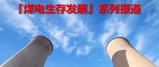 每一度电都有本“清洁账”!少耗煤多发电还有多少空间?丨煤电发展系列报道⑥