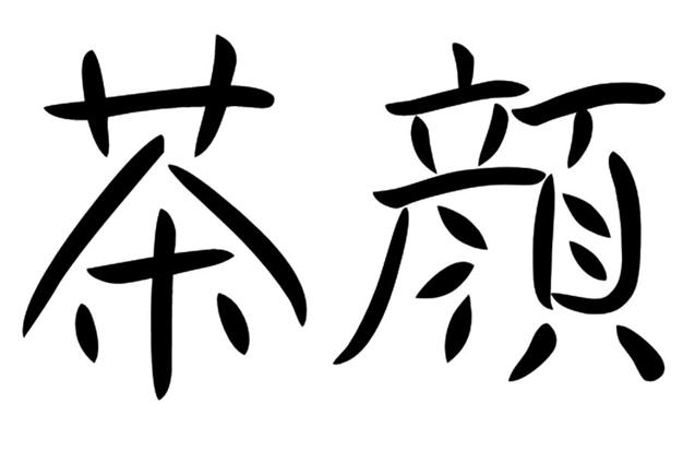 茶颜悦色和茶颜观色侵权案件,茶颜悦色侵权案