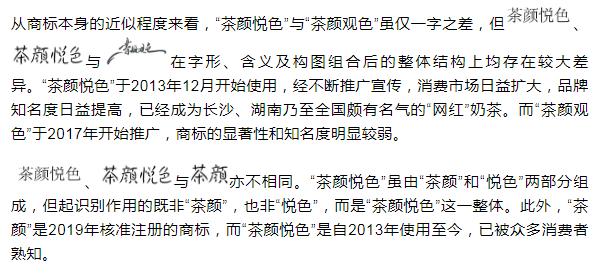 茶颜悦色和茶颜观色侵权案件,茶颜悦色侵权案