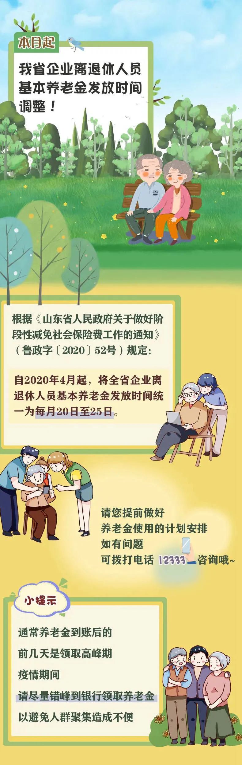 山东省离退休人员养老金调整方案,山东离退休工资调整方案