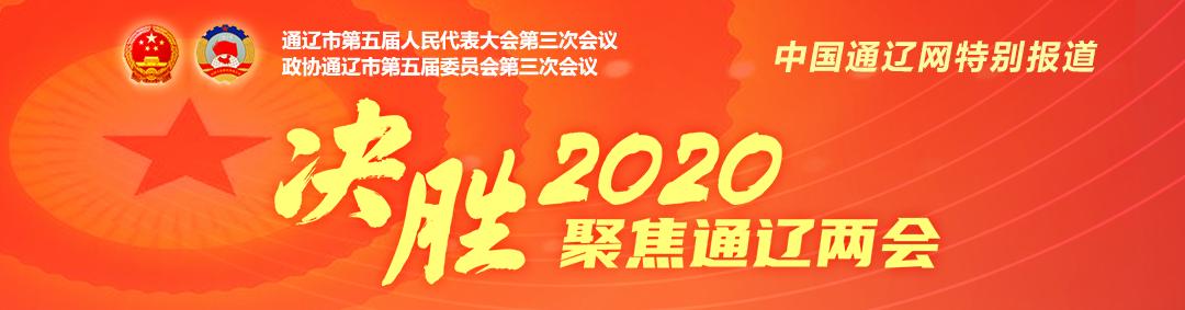 「*会两**·特刊」新起点新管理新希望——奋进中的通辽市第一中学