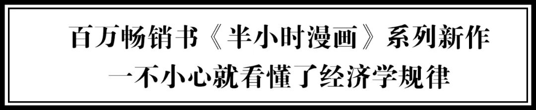零基础读懂经济学漫画版,半小时漫画经济学干货总结