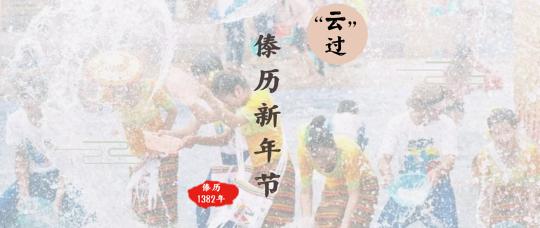什么叫云上泼水节和线上泼水节,2018年云南泼水节各地时间最全版