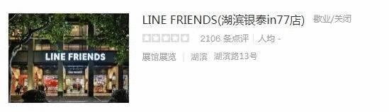 西湖边亚洲最大LineFriends咖啡厅撤店了?这些红极一时的餐厅,也悄悄不见了