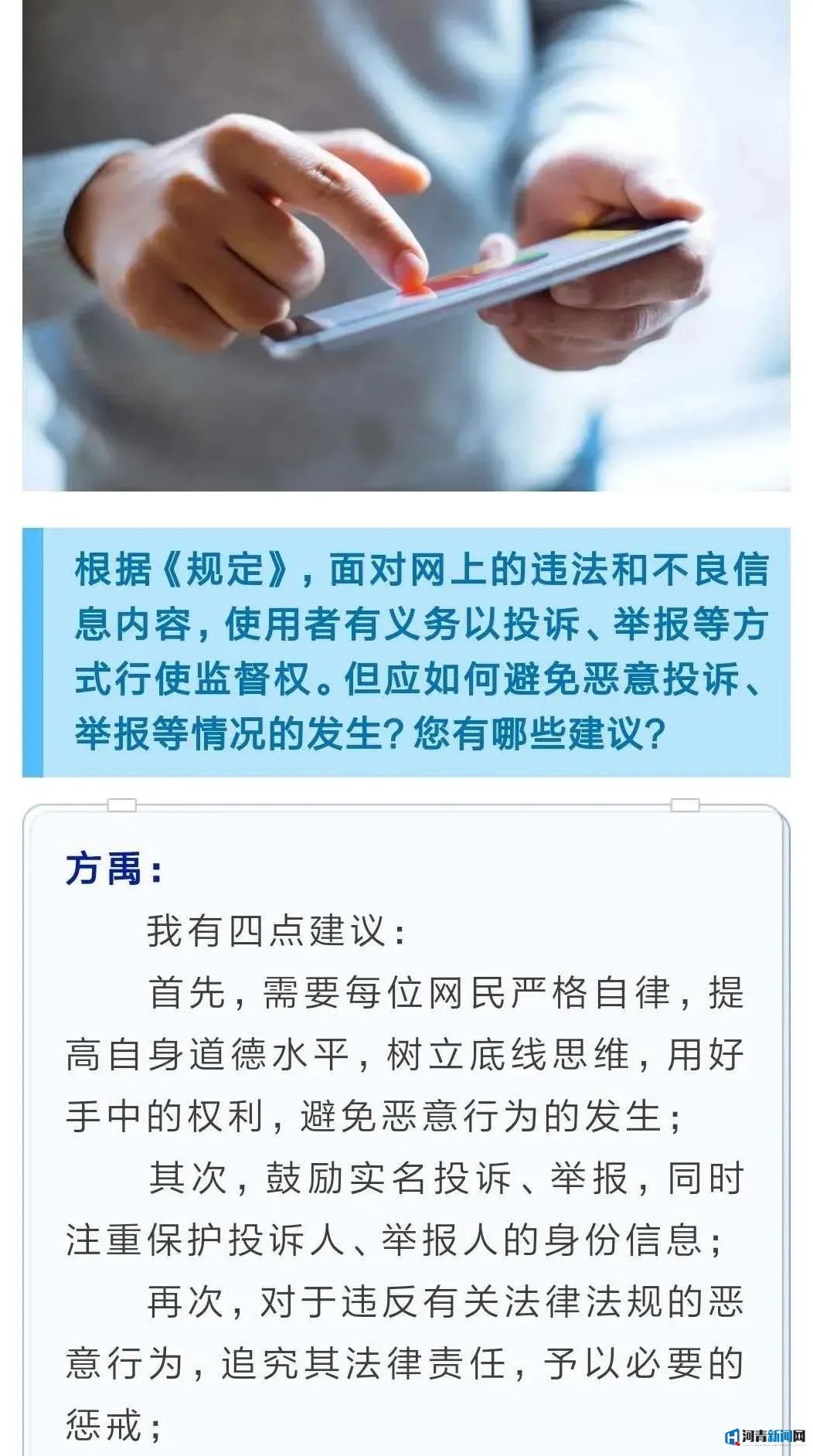衡水快报：处置人肉搜索、恶意举报等违法行为将有法可依