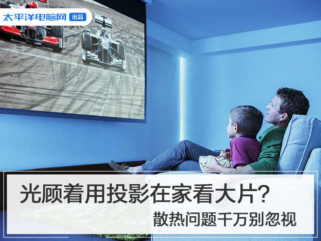 led投影散热问题,用投影看电视对身体有伤害吗