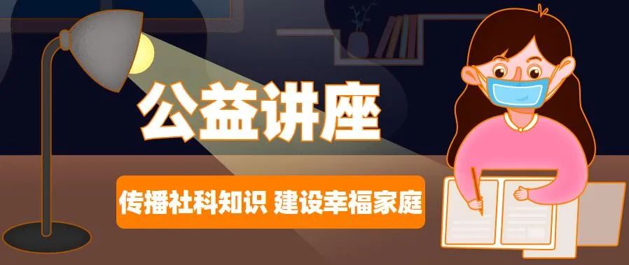 “传播社科知识建设幸福家庭”系列公益讲座活动开始啦！