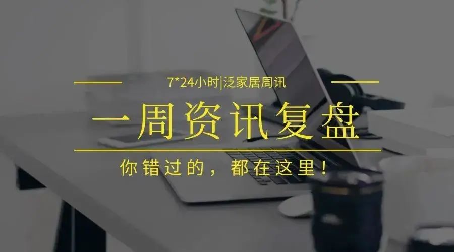 7*24小时｜菲林格尔成立工程家装部；陌陌疑进军家居界；红星美凯龙将在全国范围内上线天猫同城站