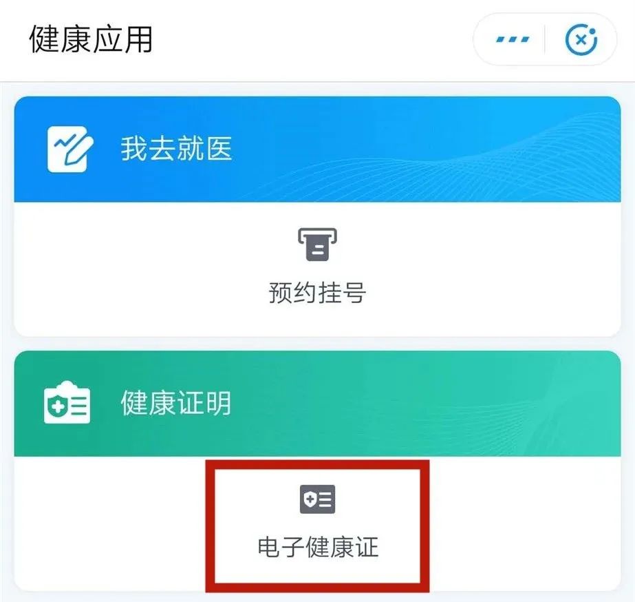 电子健康卡怎么申领挂号,健康码申请入口公众号