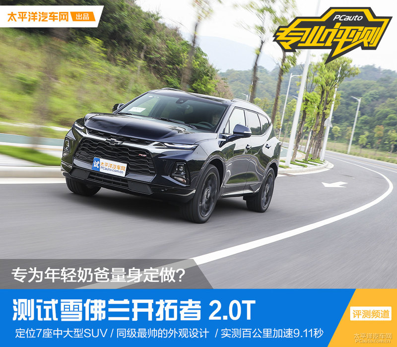 年轻实用两不误测试雪佛兰开拓者,雪佛兰开拓者2024沉浸式体验