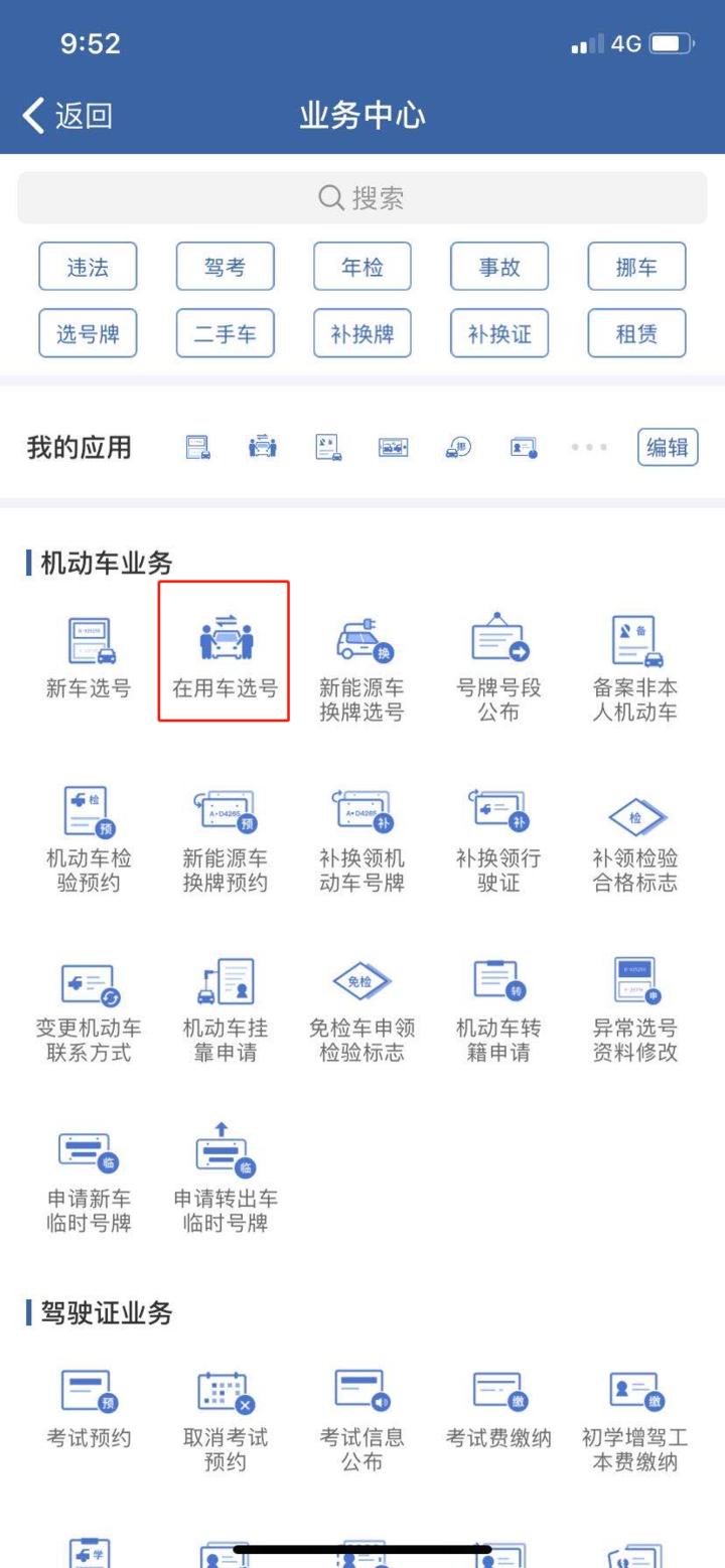 在用车交管选号,手机交管12123在用车选号流程