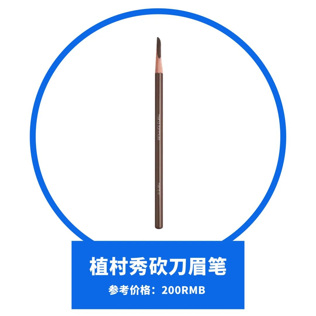 眉笔测评|没想到黑马出道到才10几块