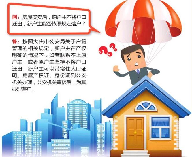 买房后原户主没迁走可以落户吗,原户主不迁走户口怎么办