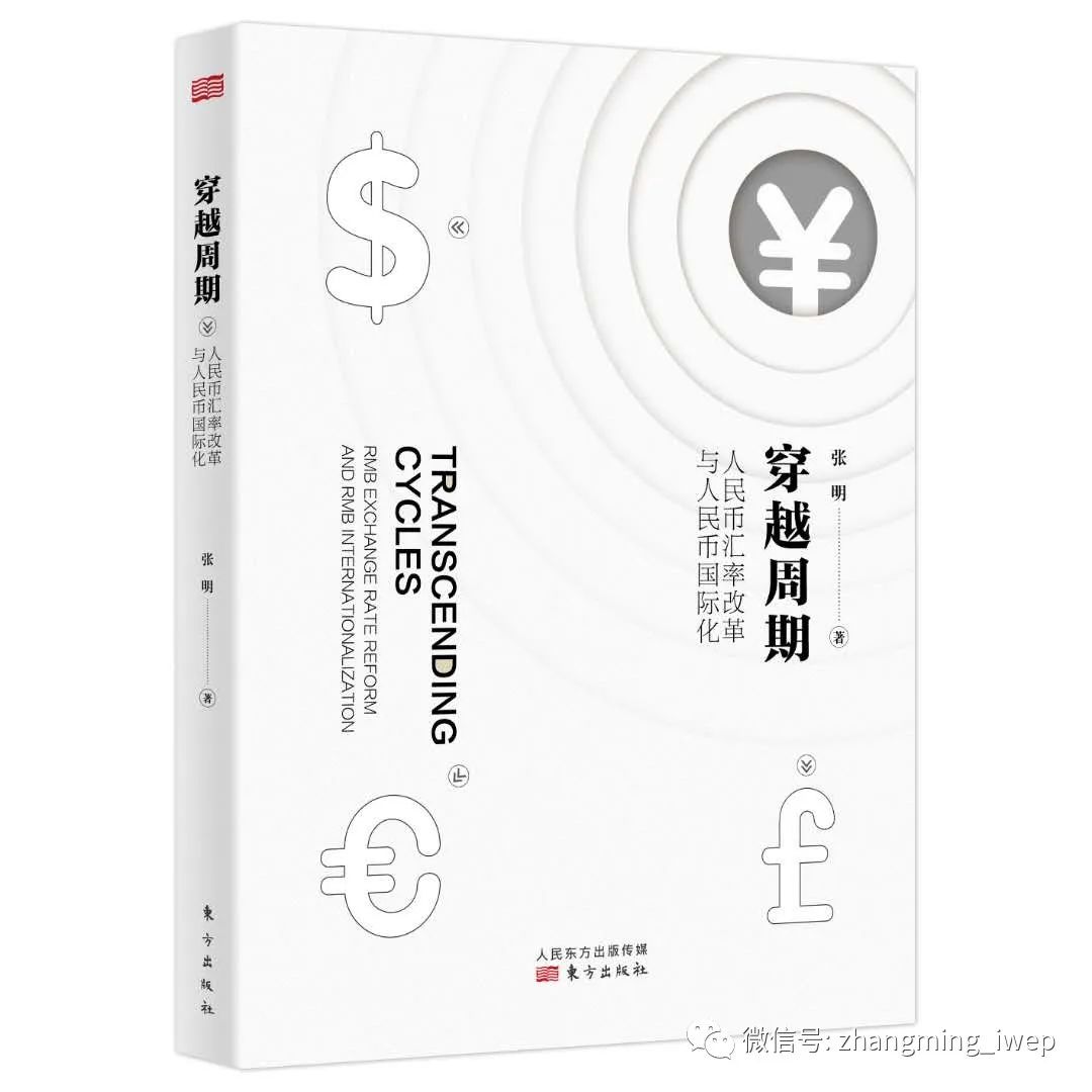 一个学者的世界“观”|张明经管之家书面访谈实录