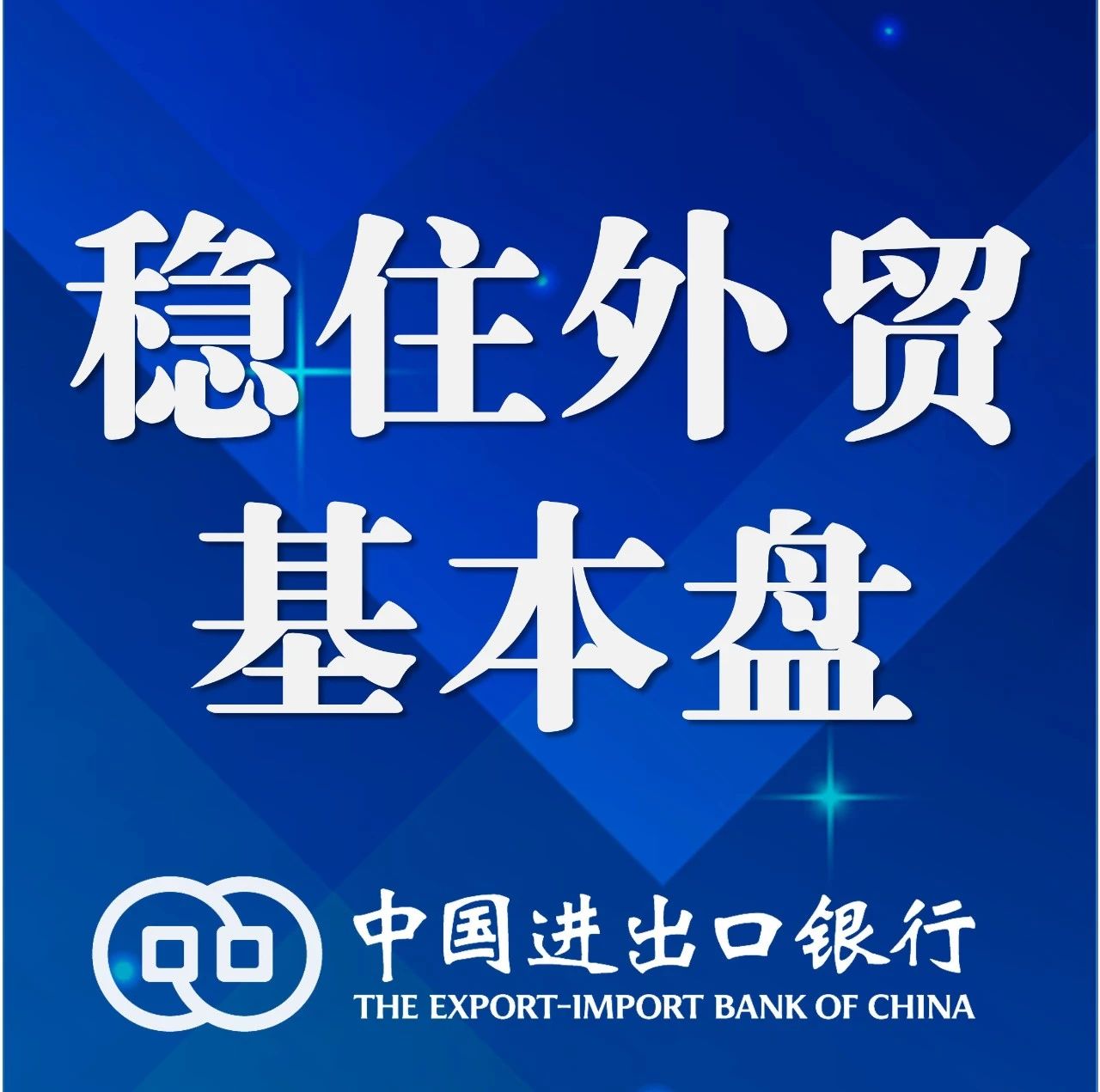 进出口稳定增长稳外贸政策见效,银行稳外贸工作通报
