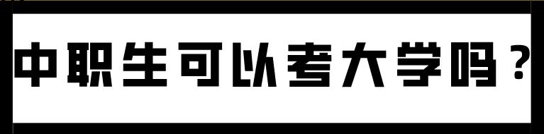 初三学生必选的优质中专学校,初三成绩差怎么选好的中专和职高