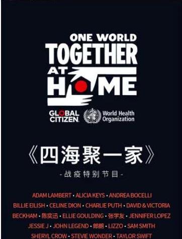 群星献唱抗击疫情,全球巨星抗疫演唱会回放