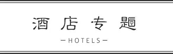 北京staycation酒店推荐 (寻幽静处休憩这几个酒店值得参考)