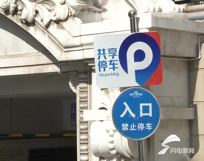这就是山东|实现停车资源“最大公约数”!山东这些地方推出“共享车位”