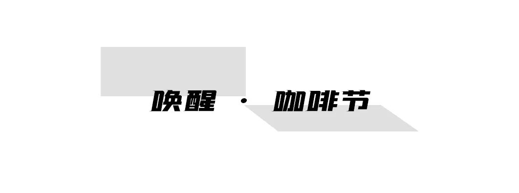 咖啡节look,look咖啡节