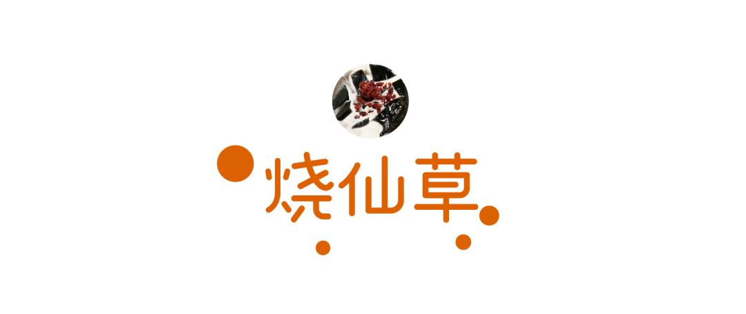 杨枝甘露烧仙草好喝吗,台湾烧仙草正宗