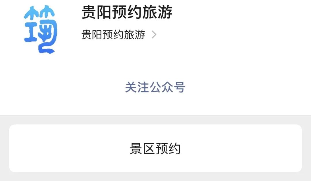 贵州a级景区免门票的原因是什么,贵州省a级景区免门票怎样预约