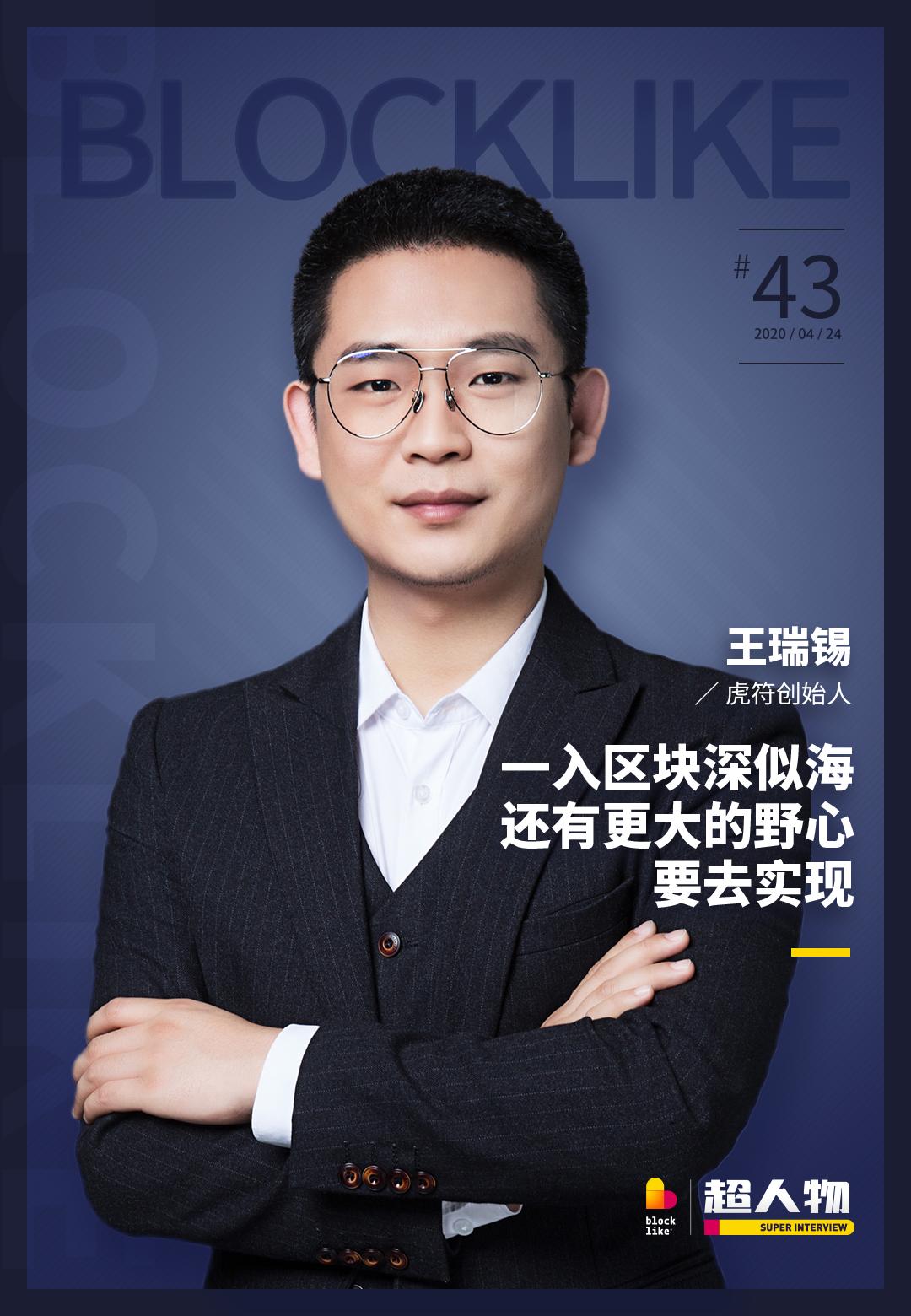 虎符创始人现状,虎符王瑞锡