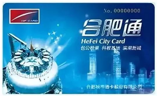 免费领取合肥公交卡,速看安徽
