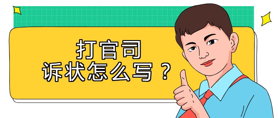 打官司的诉状怎么找,打官司准备诉状