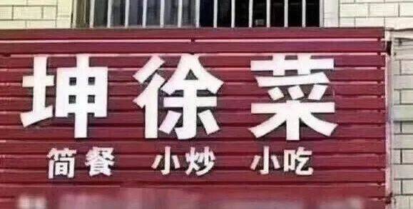 这些骚断腿的店名,不知省了多少广告费哈哈哈哈
