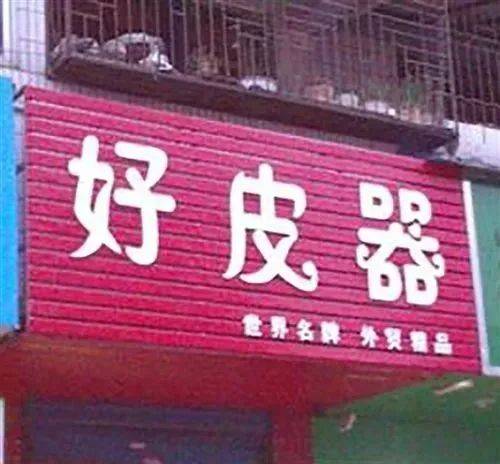这些骚断腿的店名,不知省了多少广告费哈哈哈哈