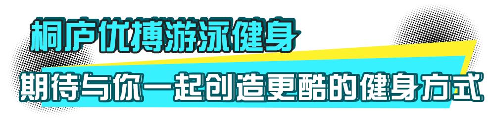 优搏游泳馆,优搏游泳健身