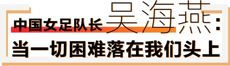 奥运推迟之后，这些中国冲金女队怎么办？