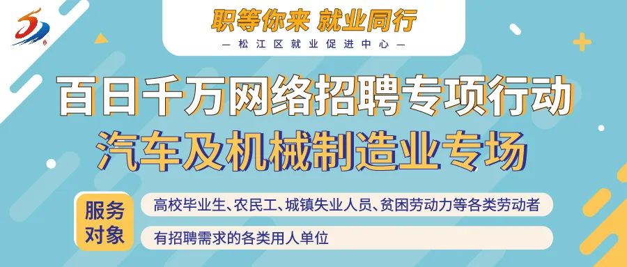 年薪最高30万元松江这9家企业招人,月薪最高15000元松江20家企业招聘