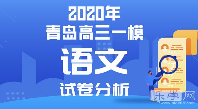 2019年青岛语文一模答案,2020年青岛市高三一模考试分析